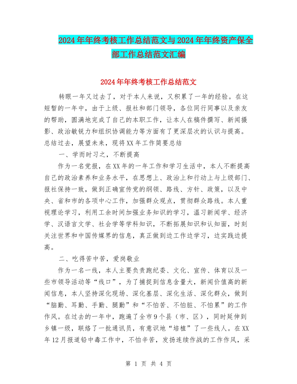 2024年年终考核工作总结范文与2024年年终资产保全部工作总结范文汇编_第1页