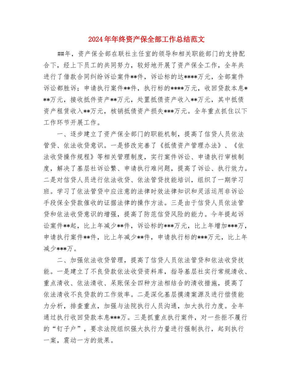 2024年年终考核工作总结范文与2024年年终资产保全部工作总结范文汇编_第3页