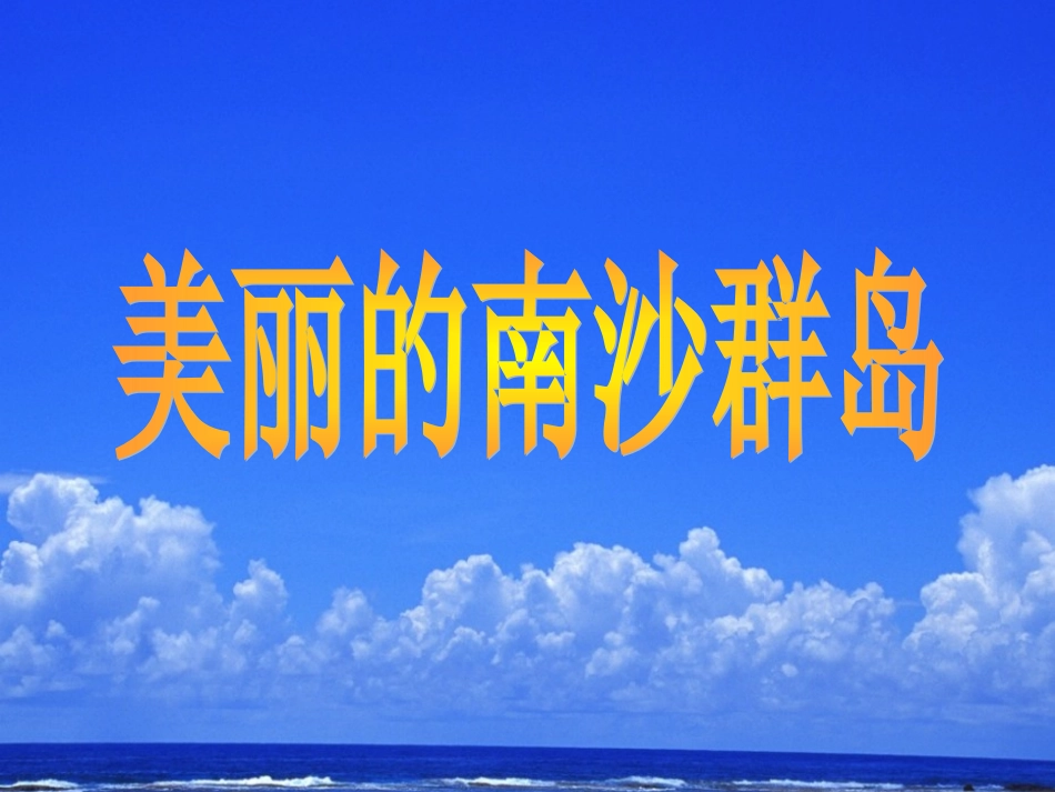 《美丽的南沙群岛》PPT课件_第1页