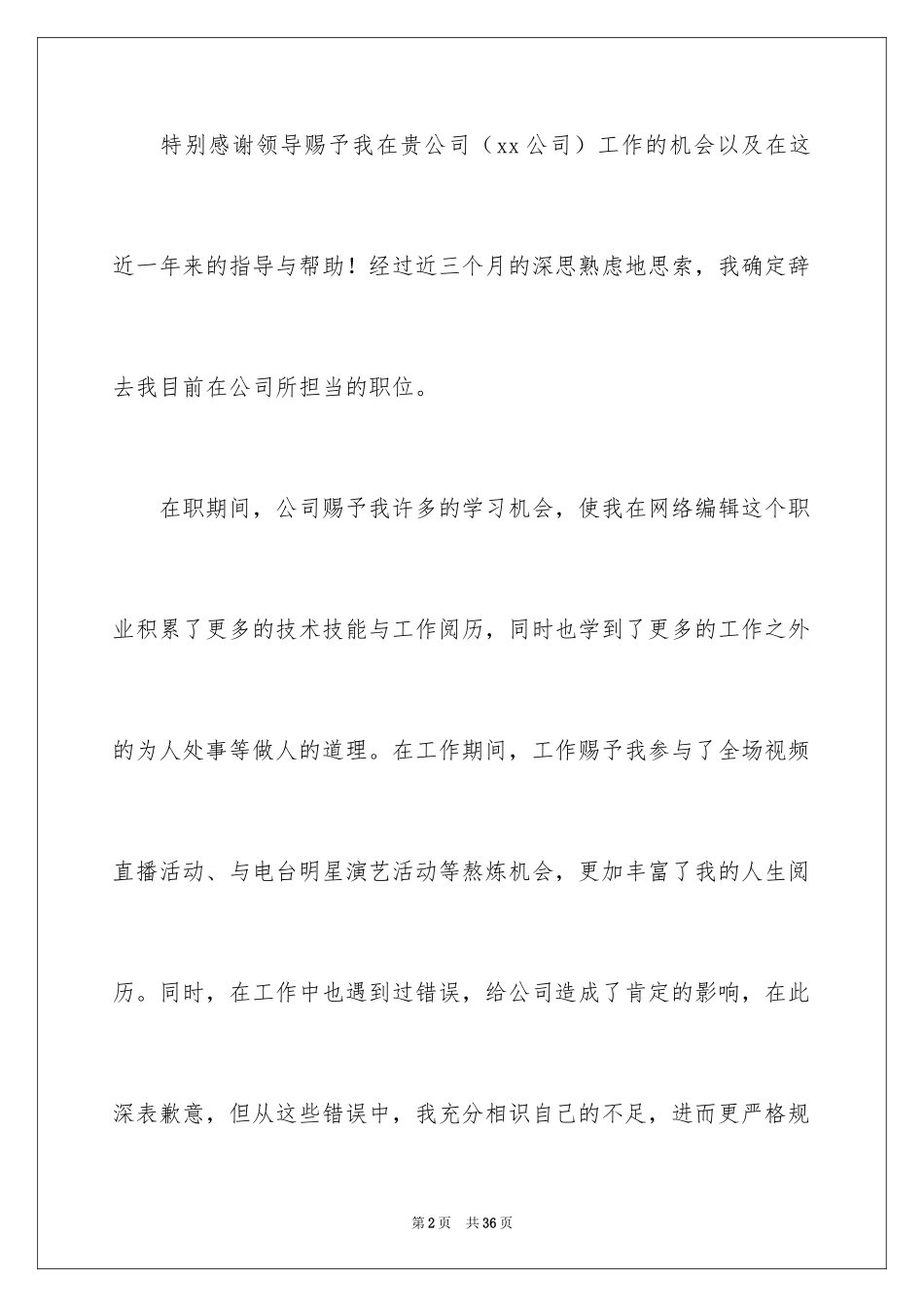 2024个人的辞职报告_206_第2页