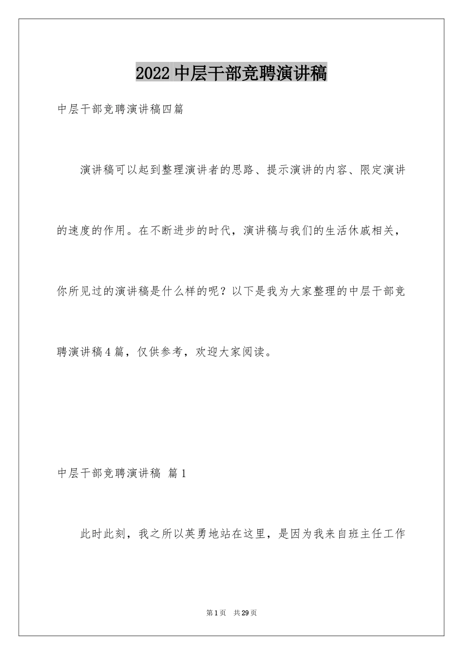 2024中层干部竞聘演讲稿_56_第1页