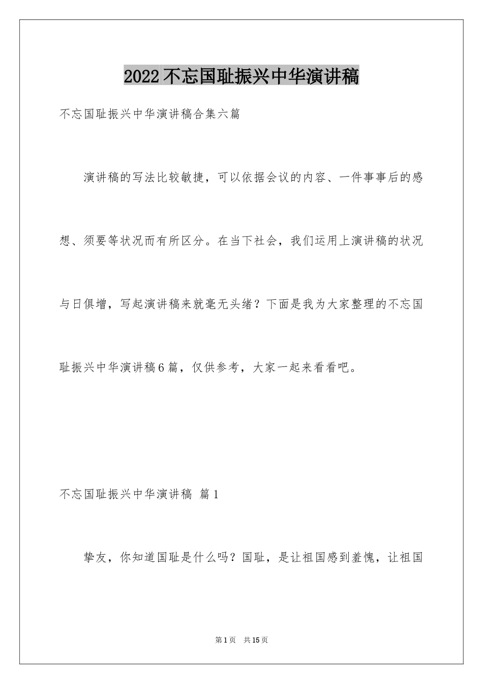 2024不忘国耻振兴中华演讲稿_19_第1页