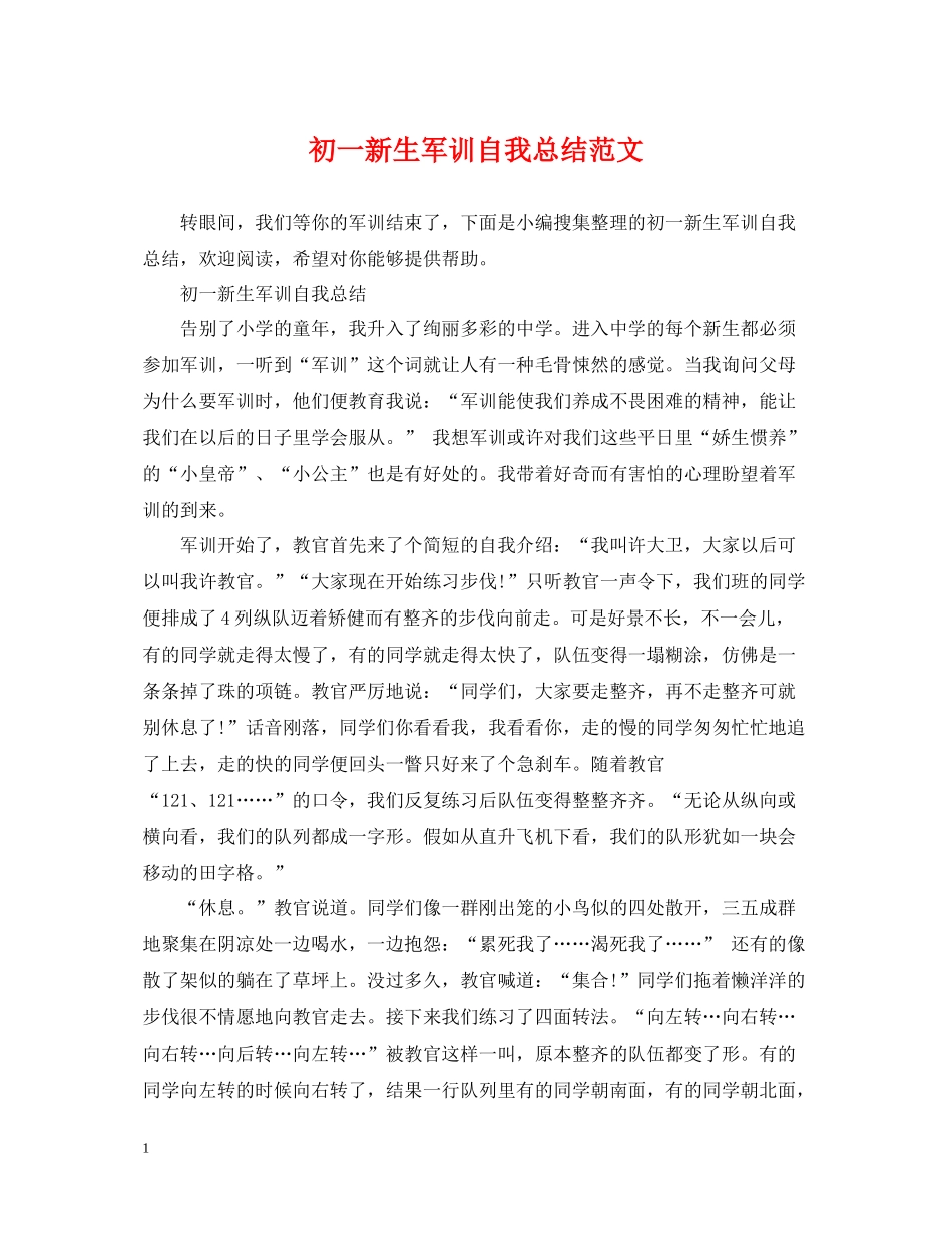 初一新生军训自我总结范文_第1页