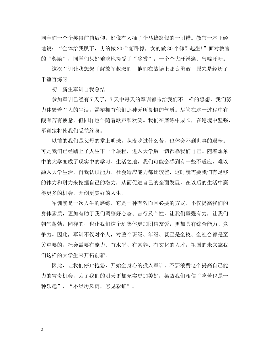 初一新生军训自我总结范文_第2页