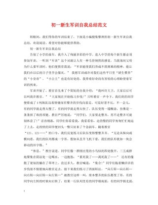 初一新生军训自我总结范文