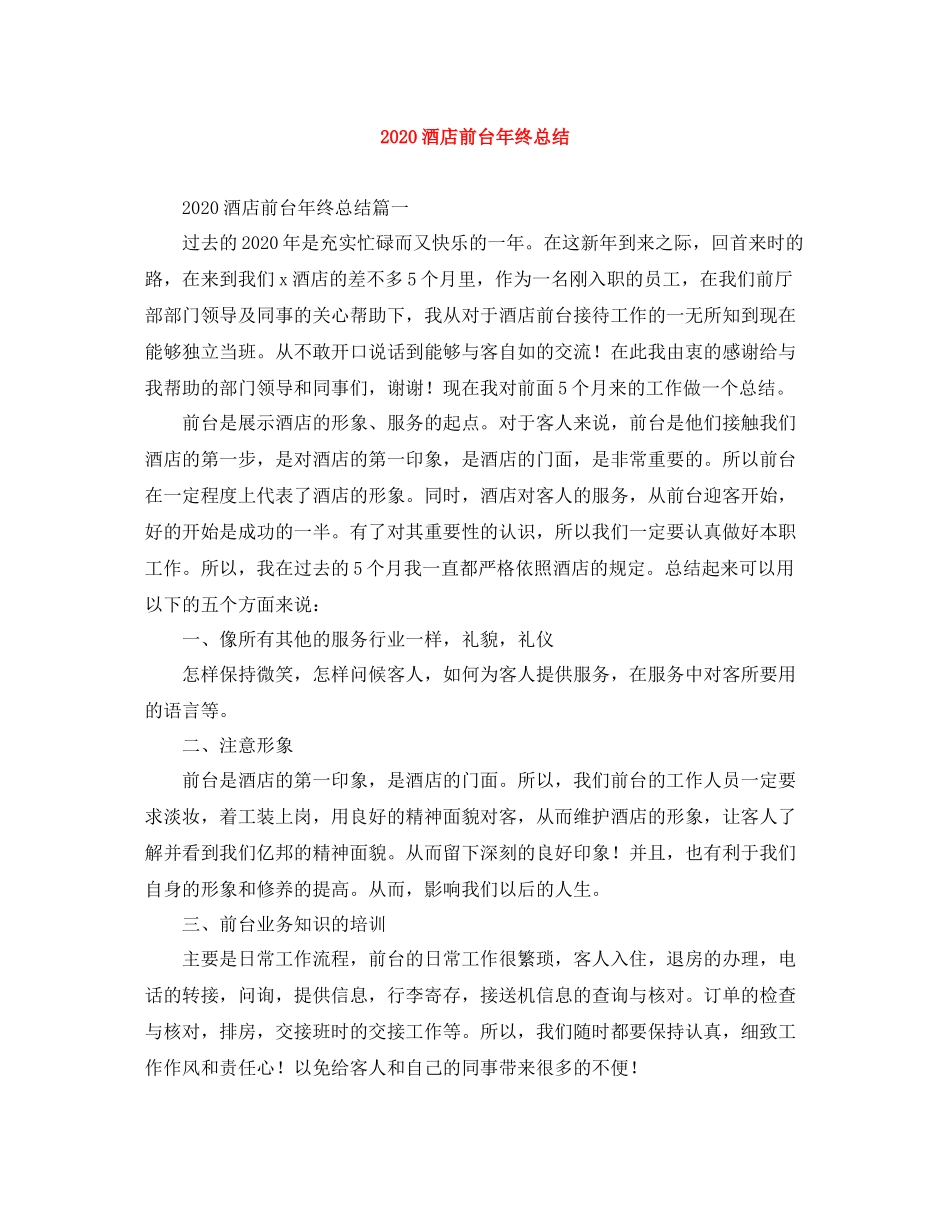 酒店前台年终总结_第1页