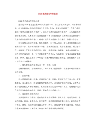 酒店前台年终总结