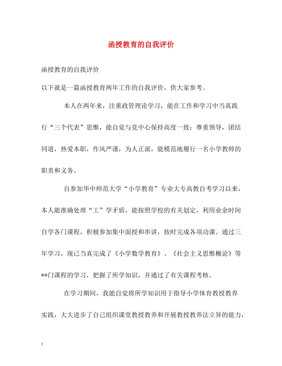 函授教育的自我评价_第1页