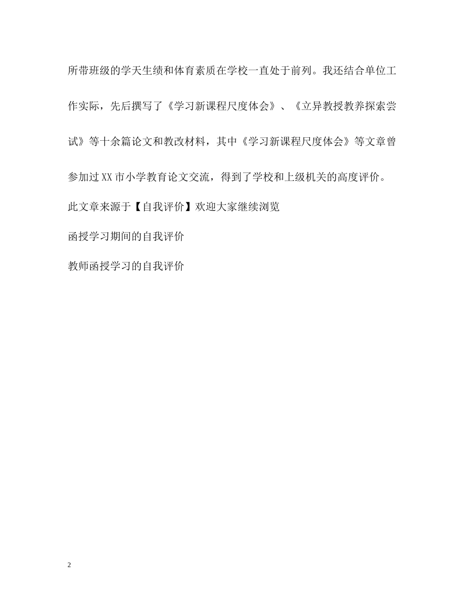 函授教育的自我评价_第2页