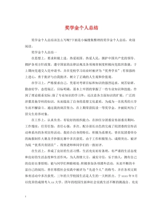 奖学金个人总结2