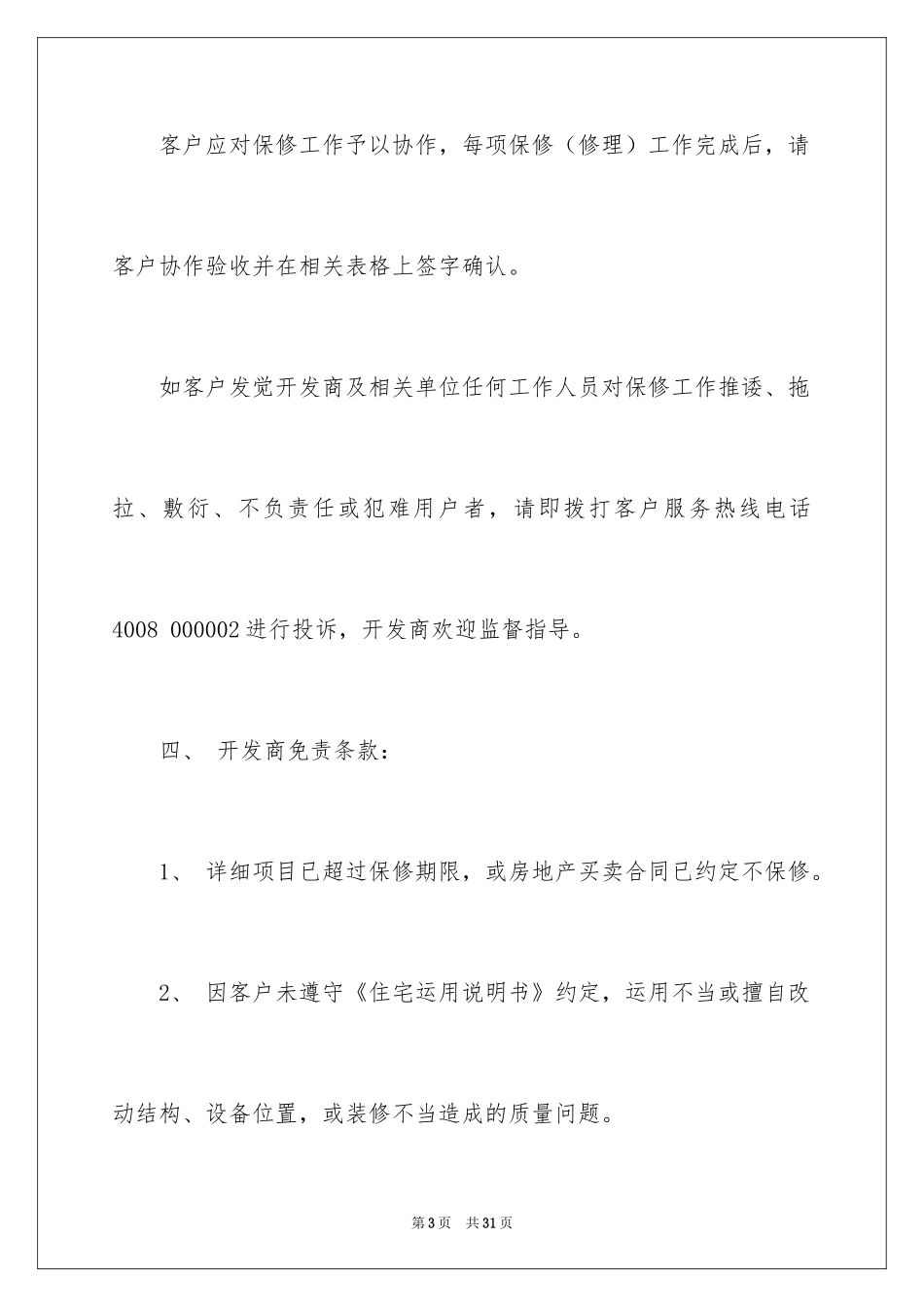 2024住宅质量保证书_104_第3页