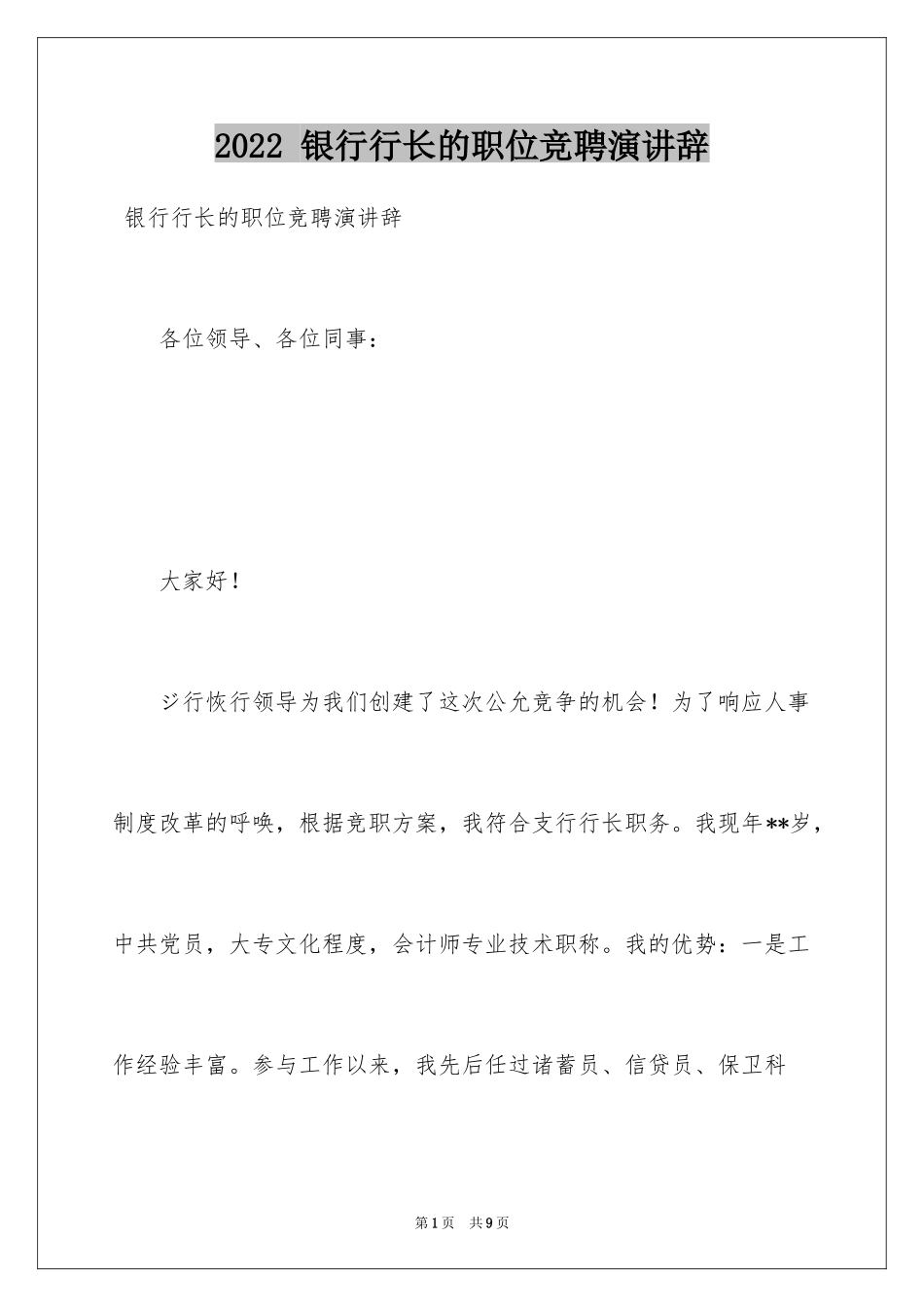 2024 银行行长的职位竞聘演讲辞_第1页