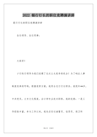 2024 银行行长的职位竞聘演讲辞