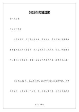 2024今天我当家