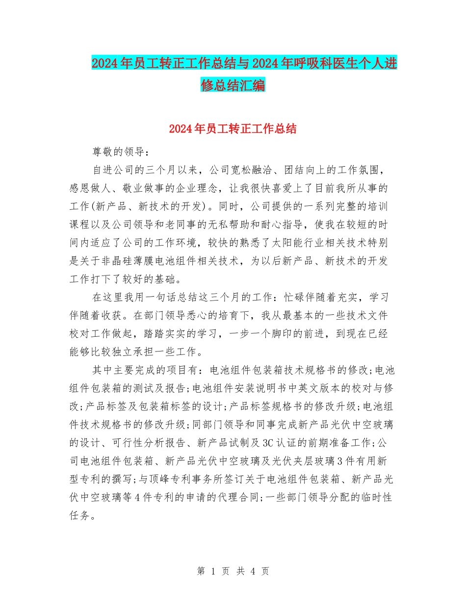 2024年员工转正工作总结与2024年呼吸科医生个人进修总结汇编_第1页