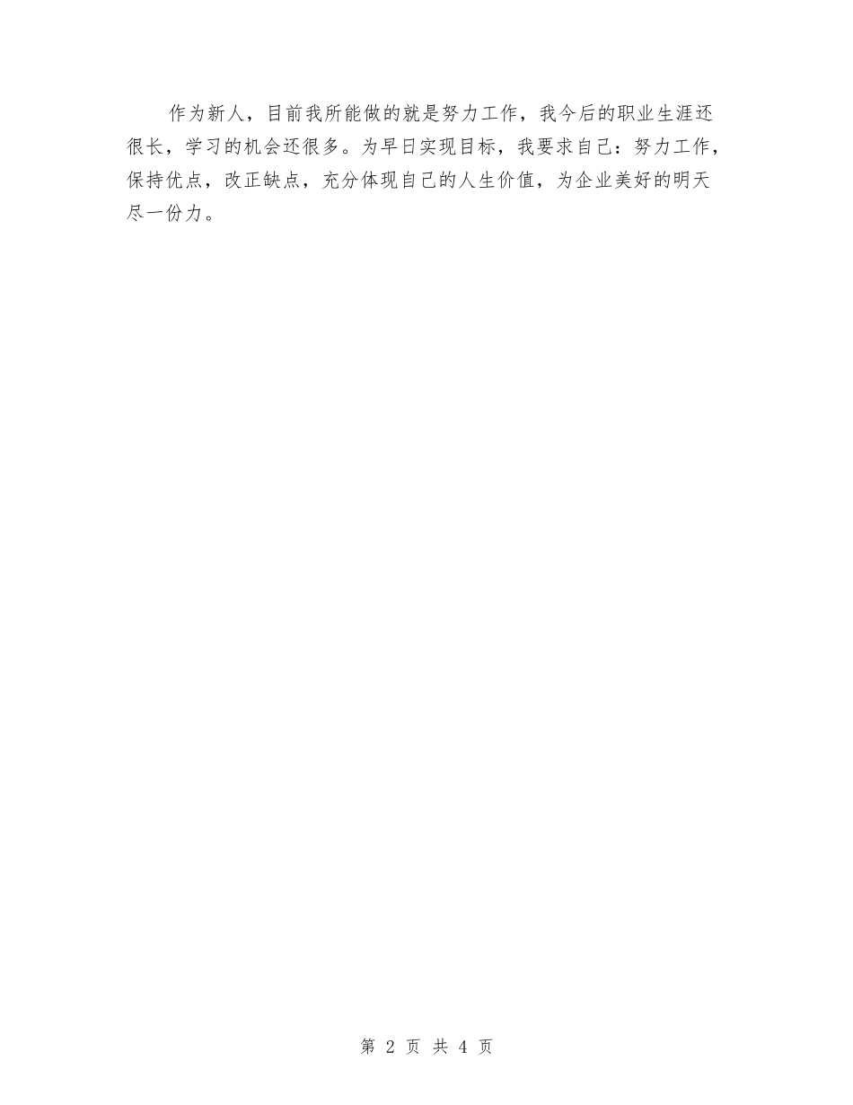 2024年员工转正工作总结与2024年呼吸科医生个人进修总结汇编_第2页