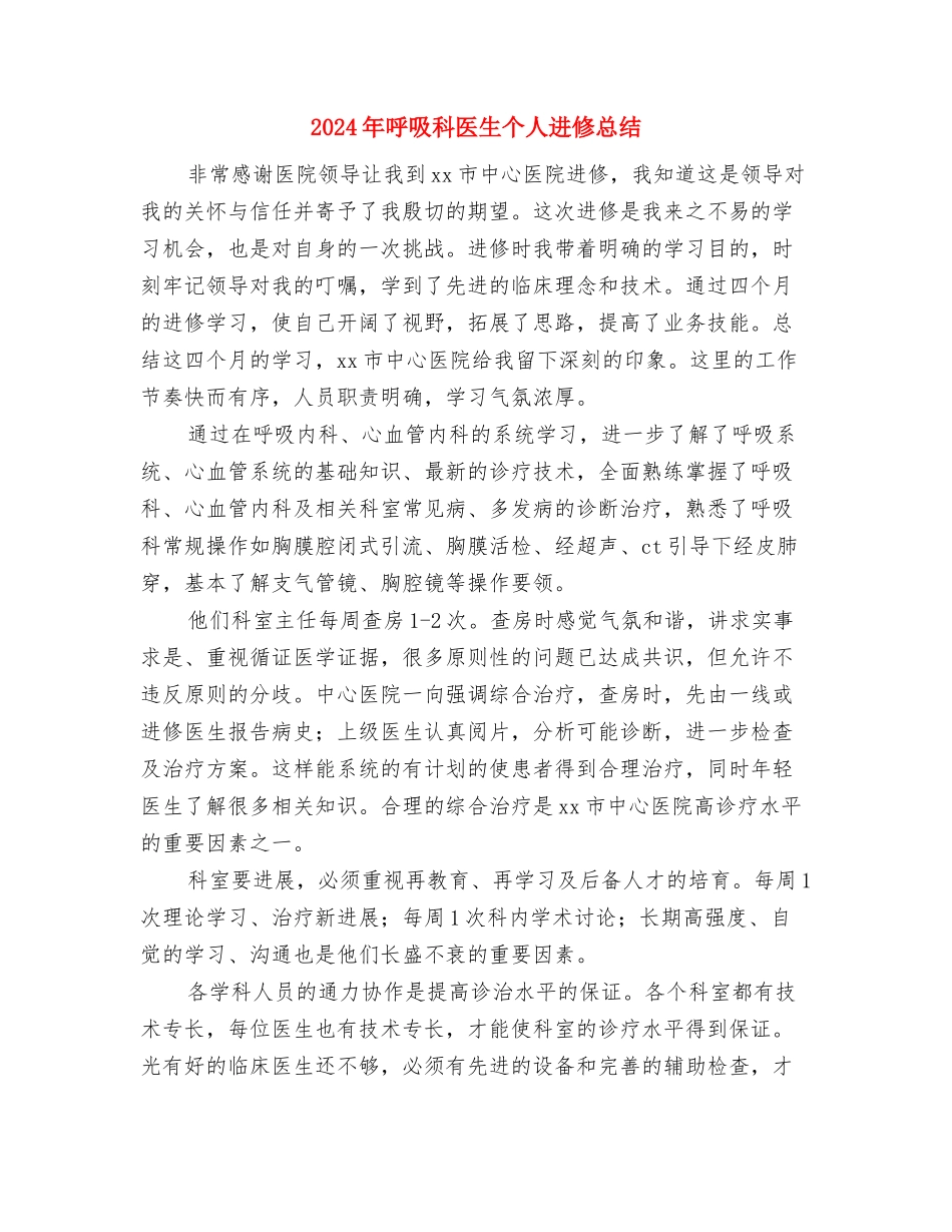 2024年员工转正工作总结与2024年呼吸科医生个人进修总结汇编_第3页