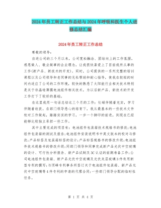 2024年员工转正工作总结与2024年呼吸科医生个人进修总结汇编