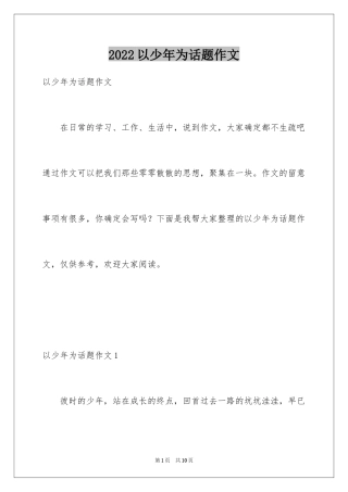 2024以少年为话题作文