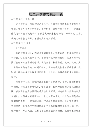 初二开学作文集合十篇