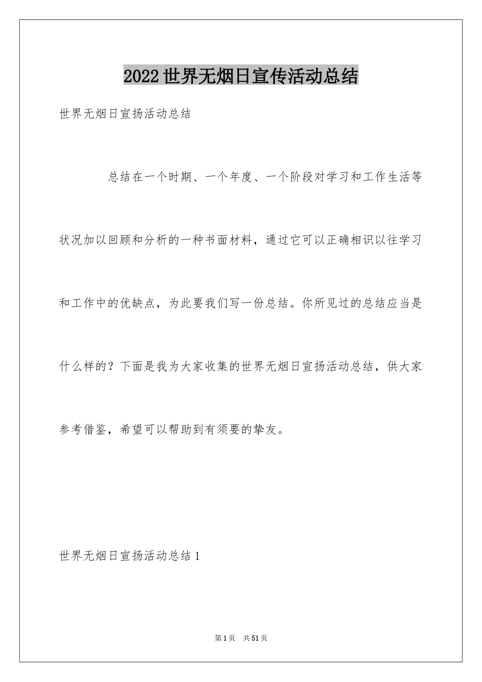 2024世界无烟日宣传活动总结_第1页