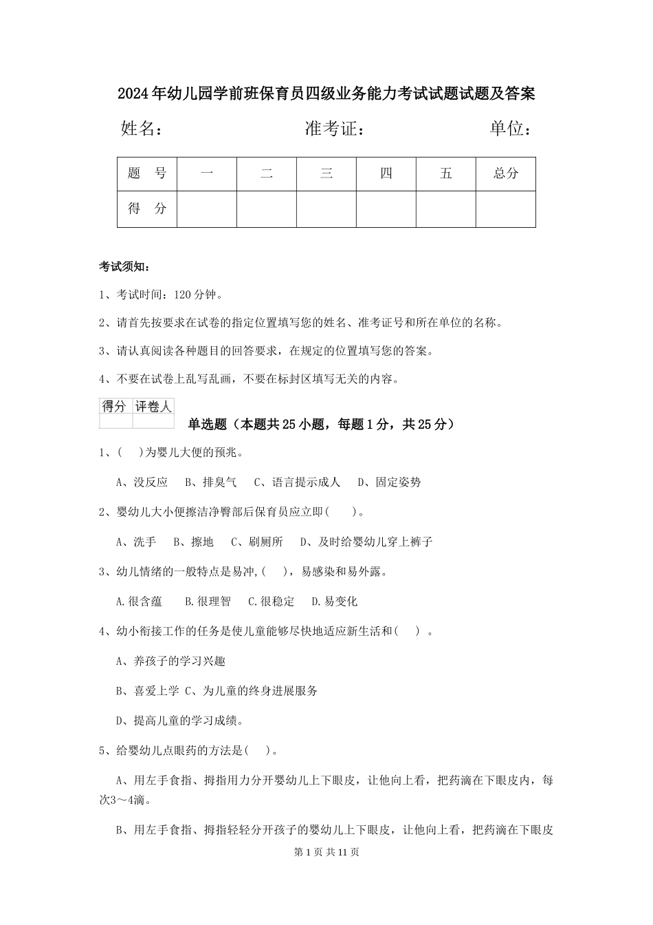 2024年幼儿园学前班保育员四级业务能力考试试题试题及答案_第1页