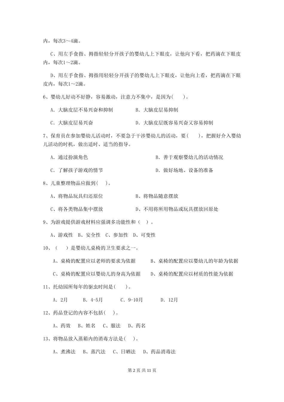 2024年幼儿园学前班保育员四级业务能力考试试题试题及答案_第2页