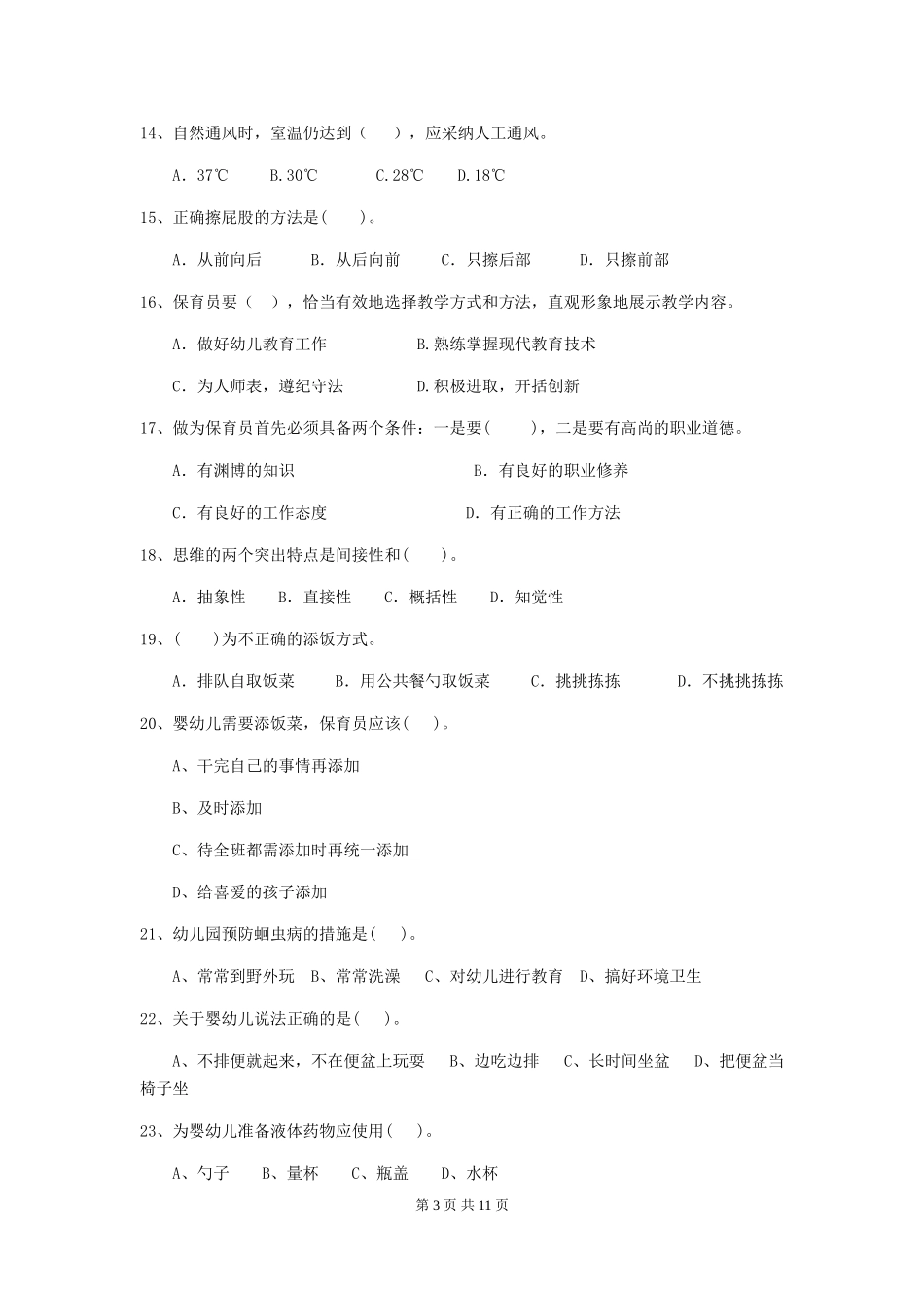 2024年幼儿园学前班保育员四级业务能力考试试题试题及答案_第3页