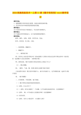 2024秋湘美版美术一上第11课《数字变变变》word教学设计