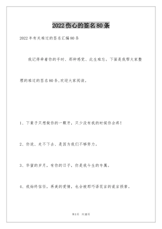 2024伤心的签名80条_8