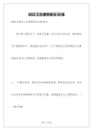 2024人生感悟格言49条_7