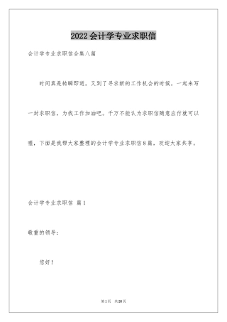 2024会计学专业求职信_2