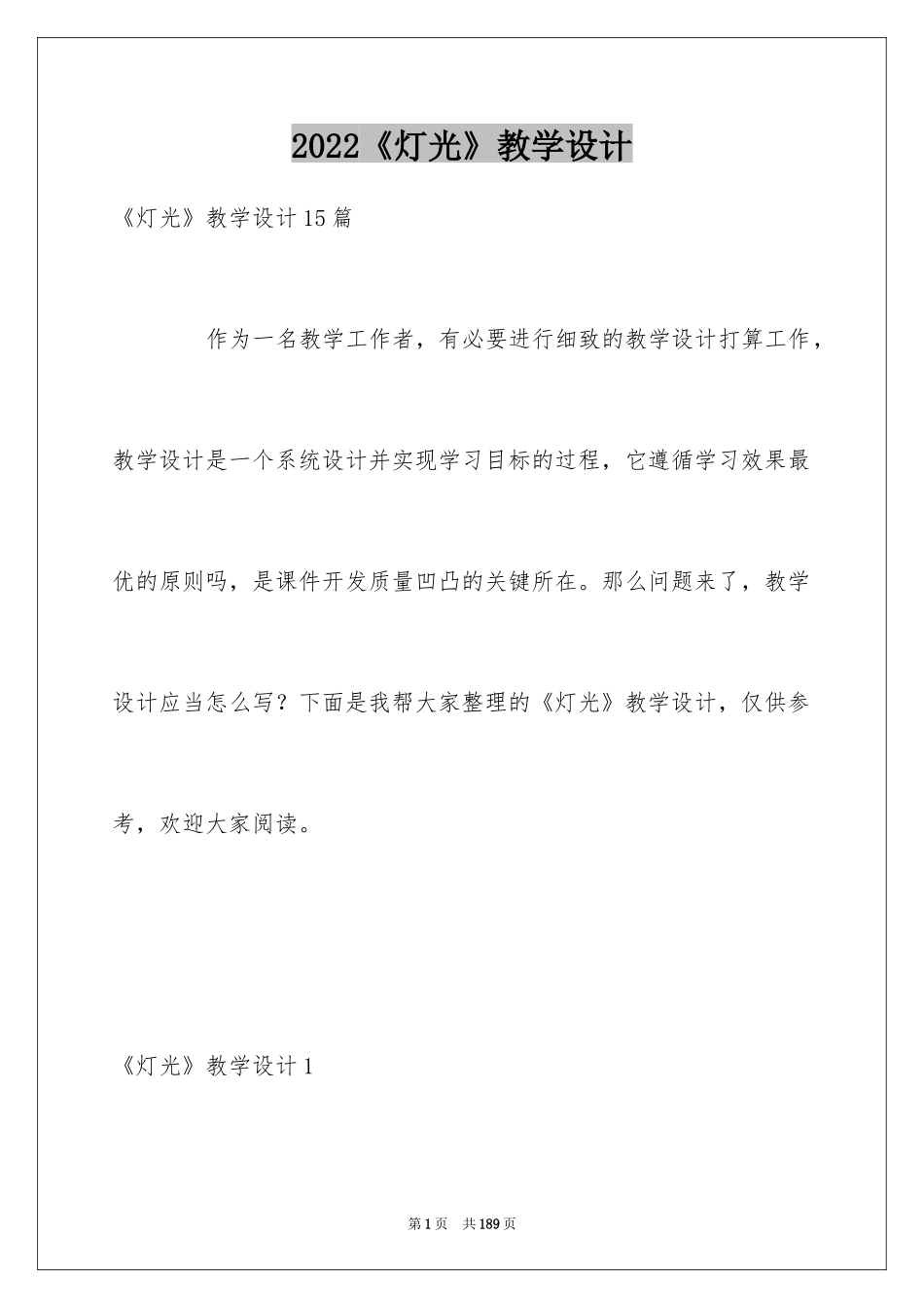 2024《灯光》教学设计_第1页