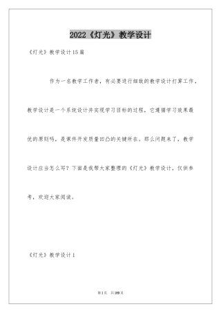 2024《灯光》教学设计