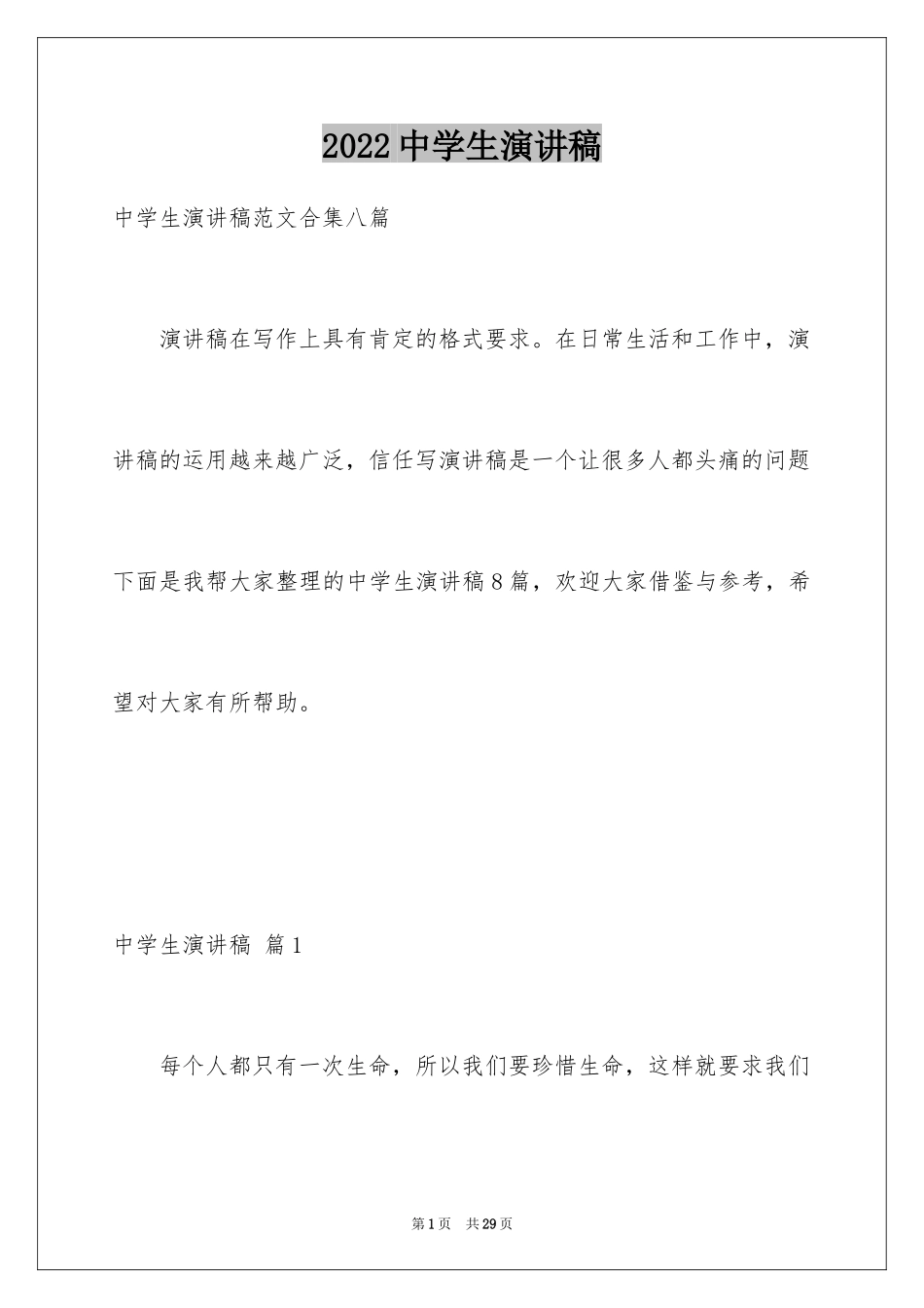 2024中学生演讲稿_1206_第1页