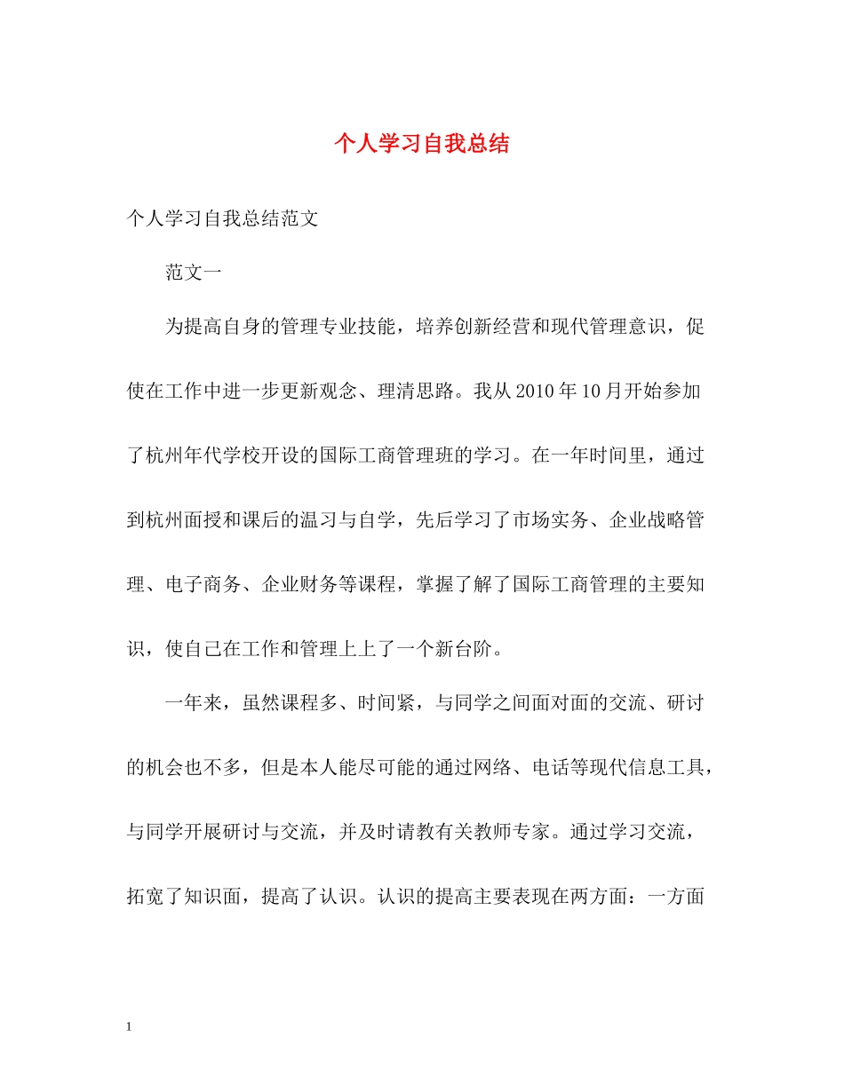 个人学习自我总结_第1页