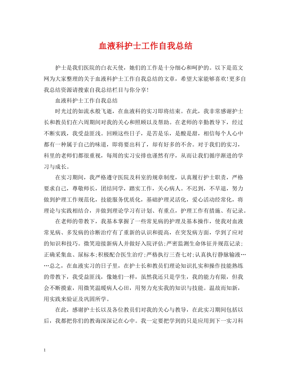 血液科护士工作自我总结_第1页