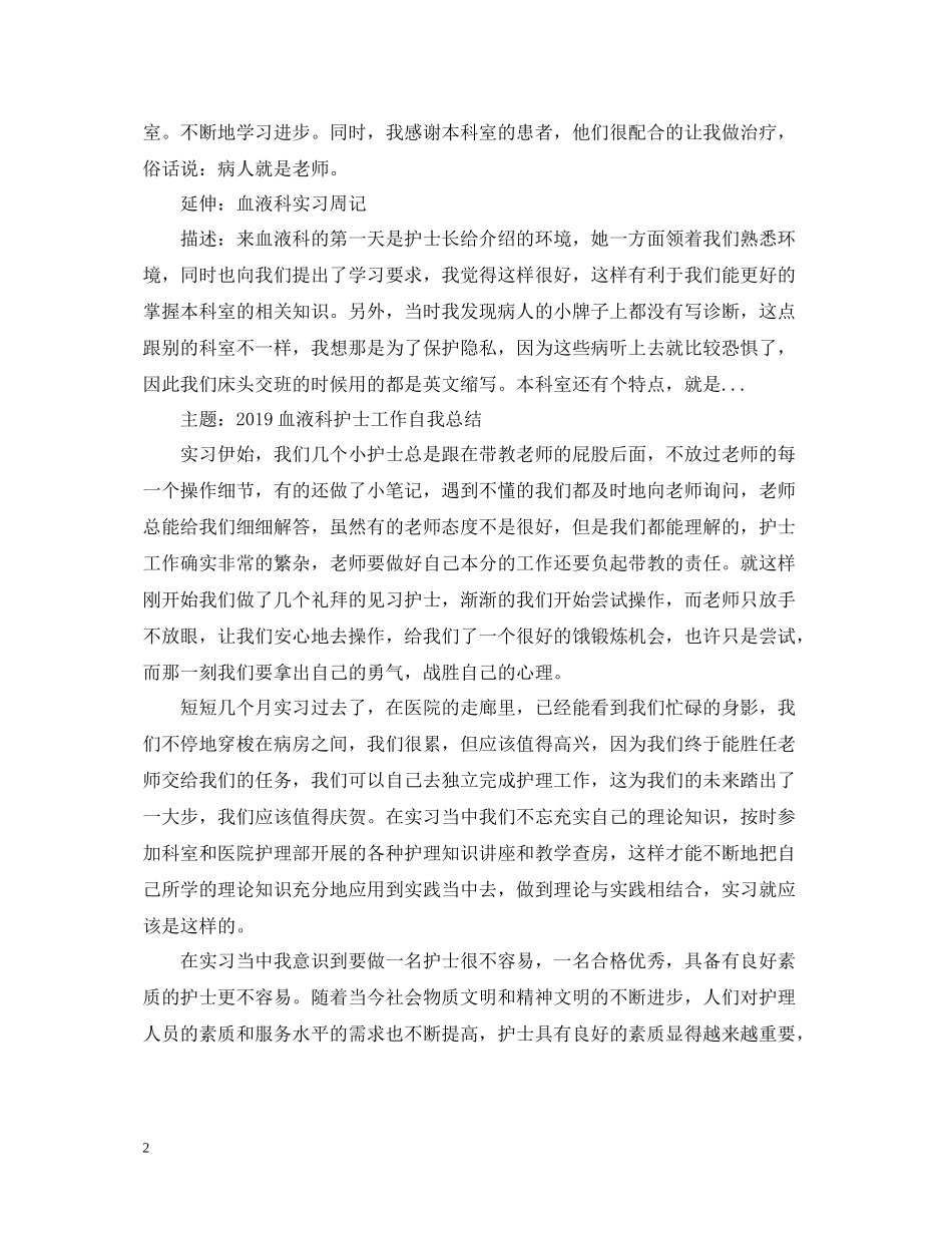 血液科护士工作自我总结_第2页