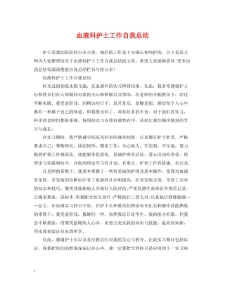 血液科护士工作自我总结