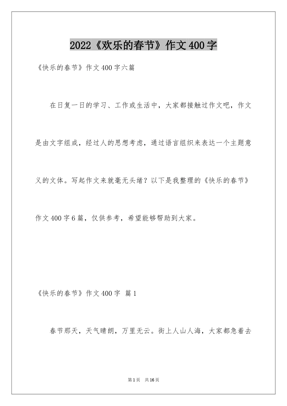 2024《欢乐的春节》作文400字_第1页