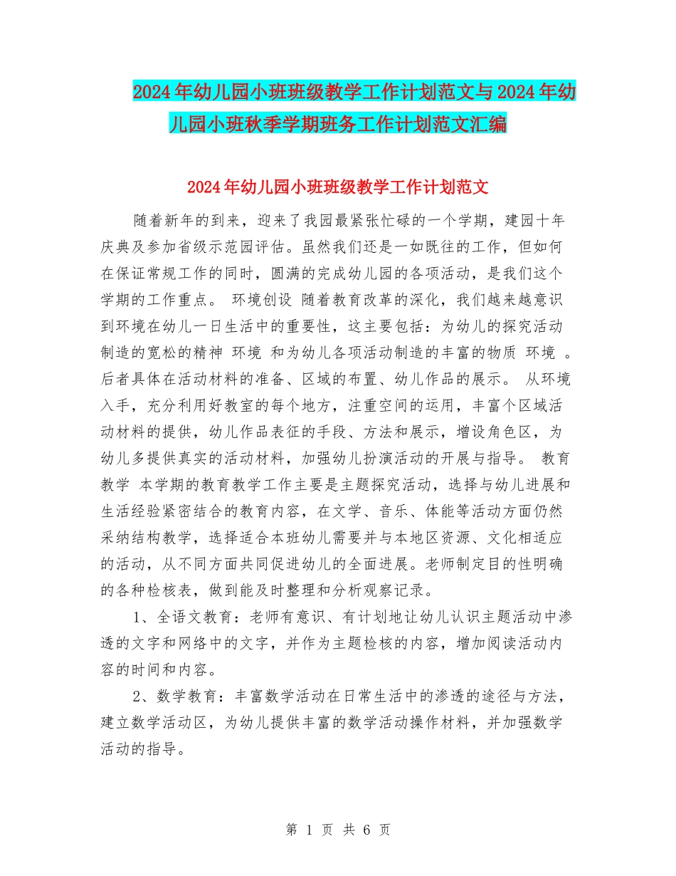 2017年幼儿园小班班级教学工作计划范文与2017年幼儿园小班秋季学期班务工作计划范文汇编_第1页