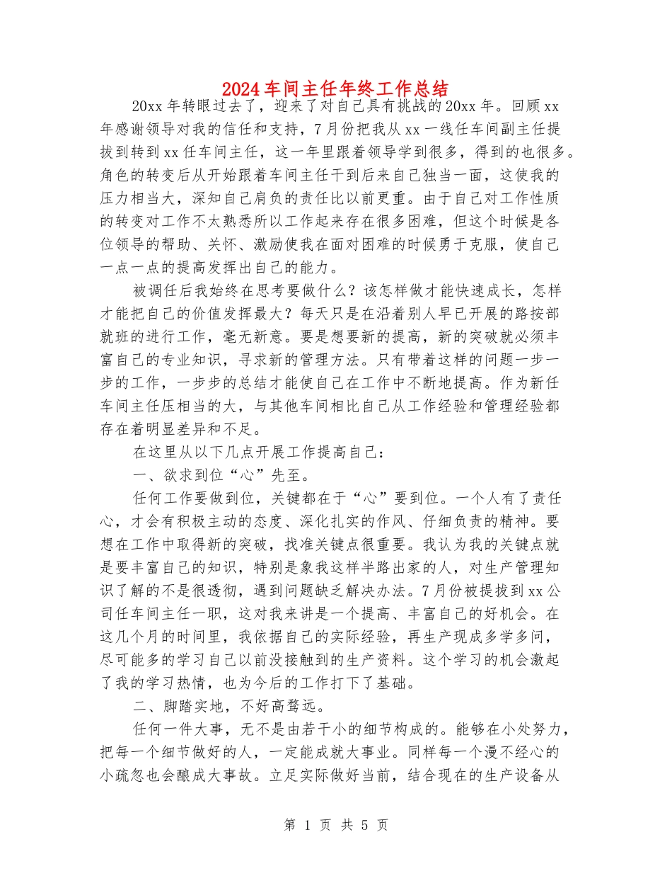 2024车间主任年终工作总结_第1页