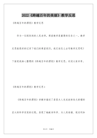 2024《跨越百年的美丽》教学反思_6
