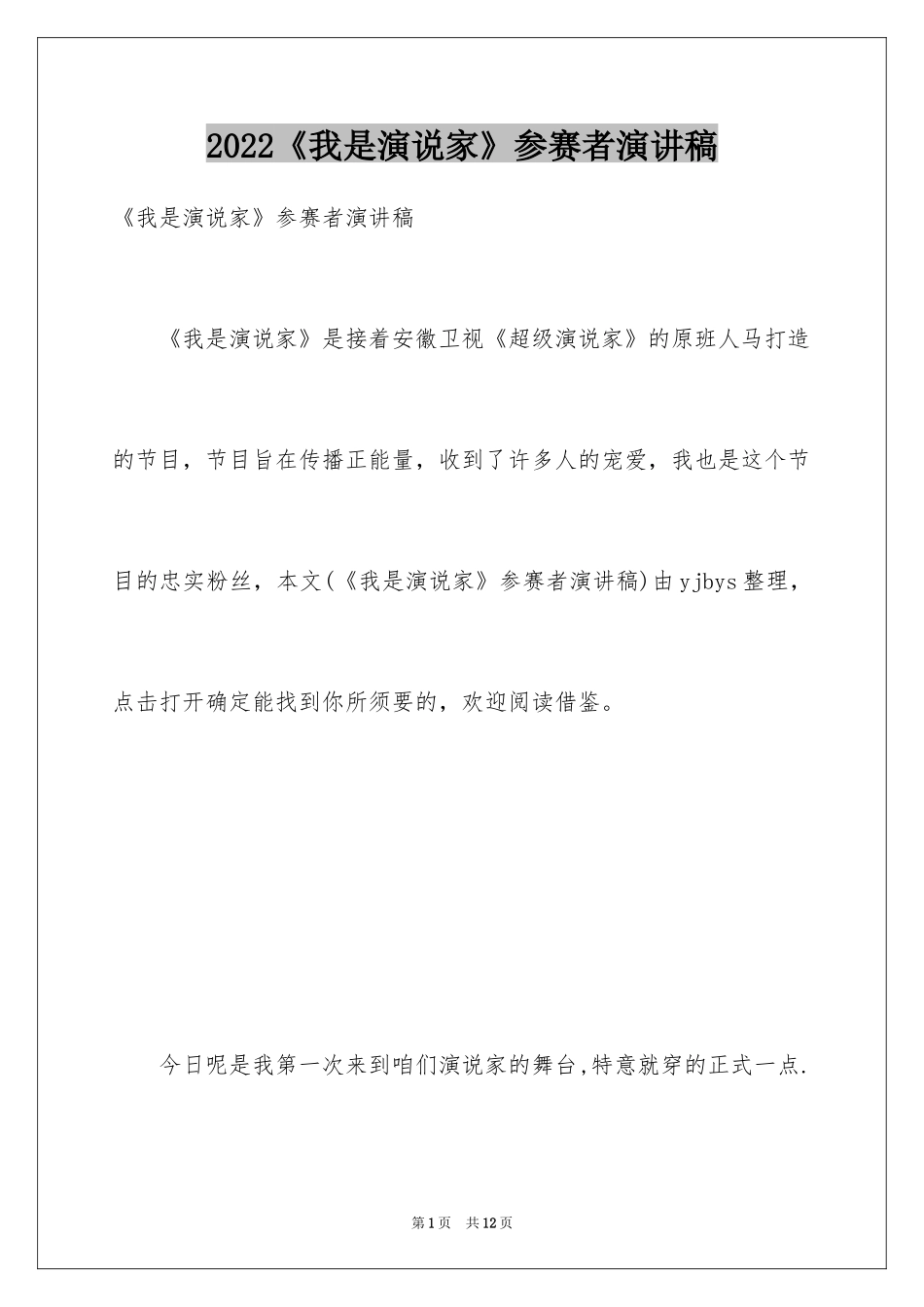 2024《我是演说家》参赛者演讲稿_第1页