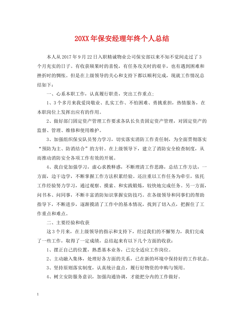 保安经理年终个人总结_第1页