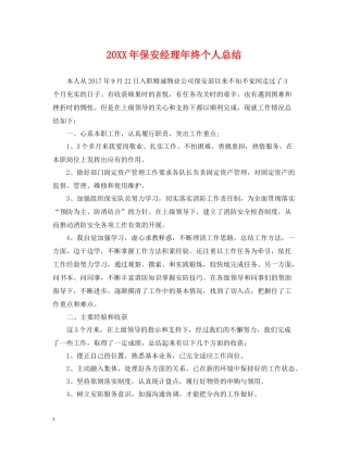 保安经理年终个人总结