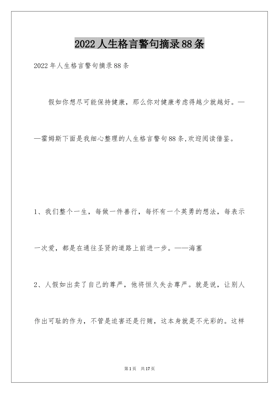 2024人生格言警句摘录88条_1_第1页