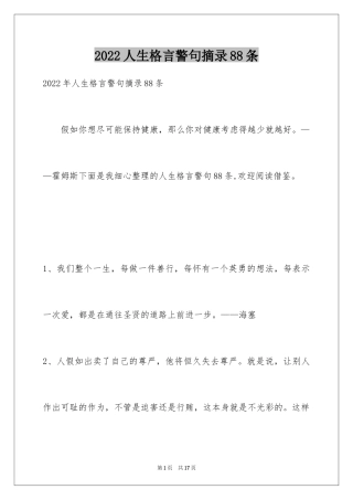 2024人生格言警句摘录88条_1