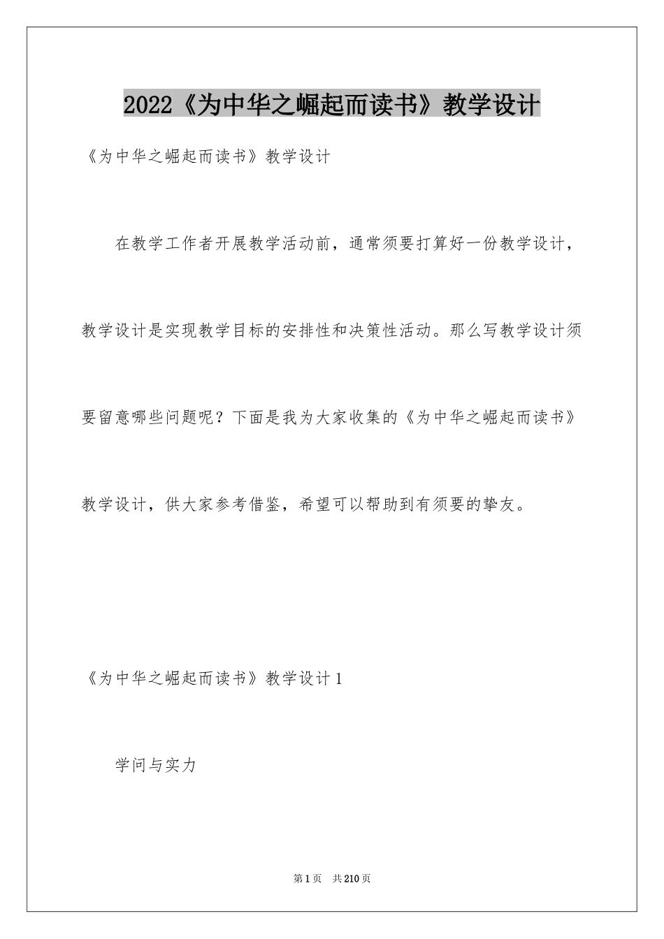 2024《为中华之崛起而读书》教学设计_6_第1页