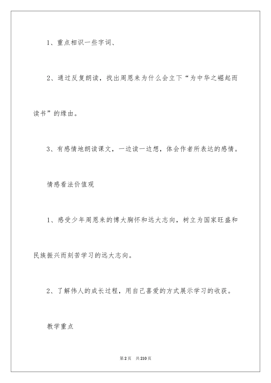 2024《为中华之崛起而读书》教学设计_6_第2页